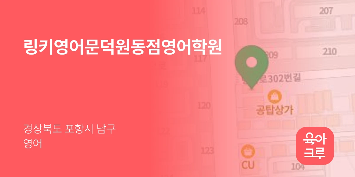 링키영어문덕원동점영어학원