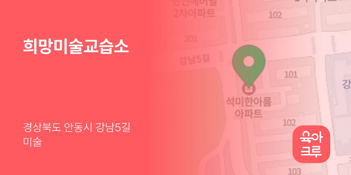 희망미술교습소