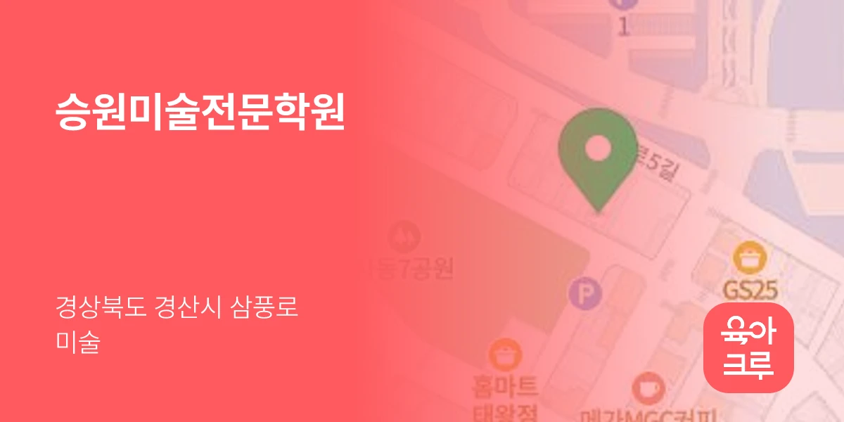 승원미술전문학원