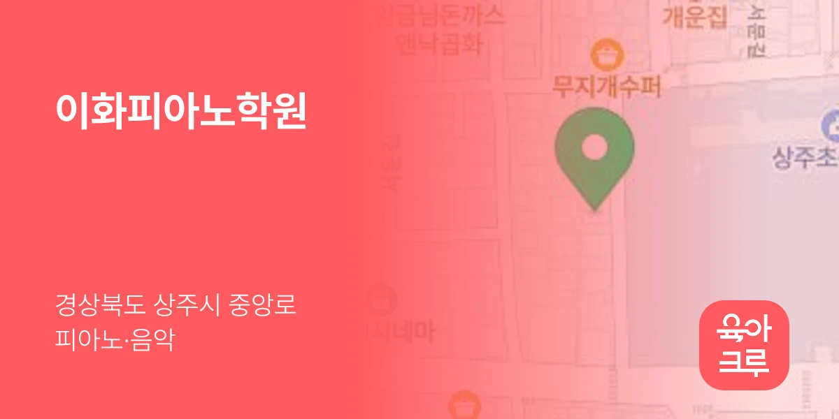 이화피아노학원