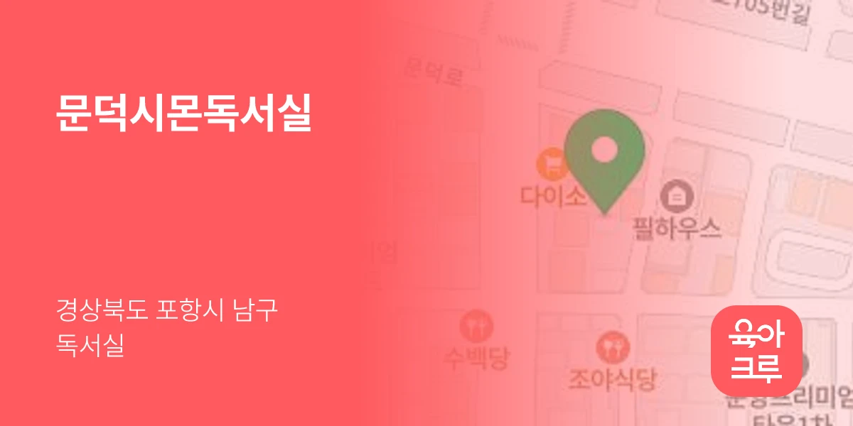 문덕시몬독서실