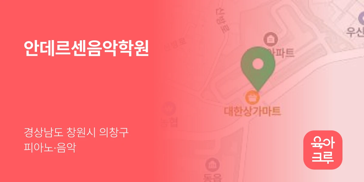 안데르센음악학원