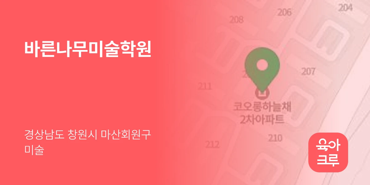 바른나무미술학원