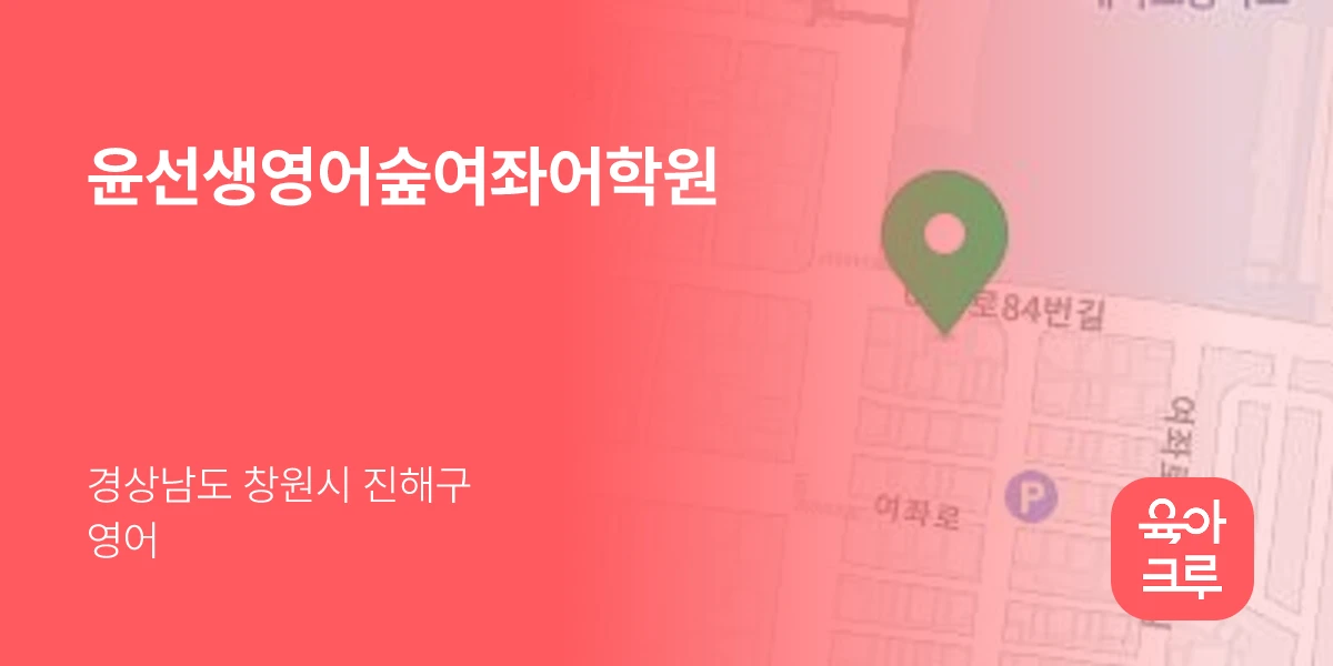 윤선생영어숲여좌어학원