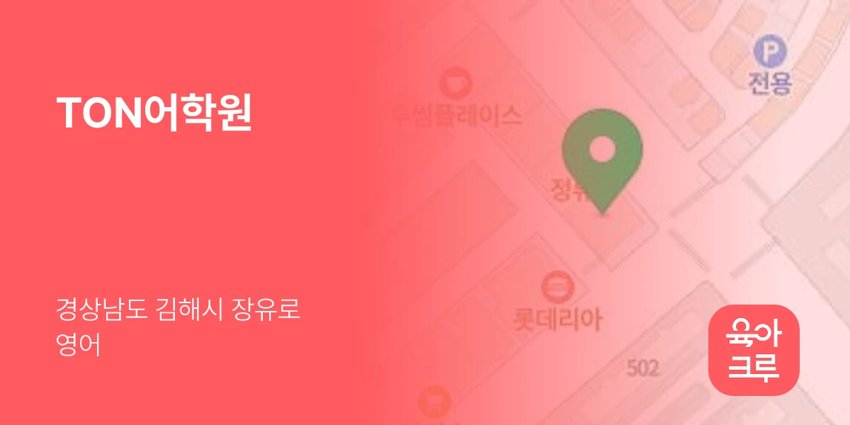 TON어학원