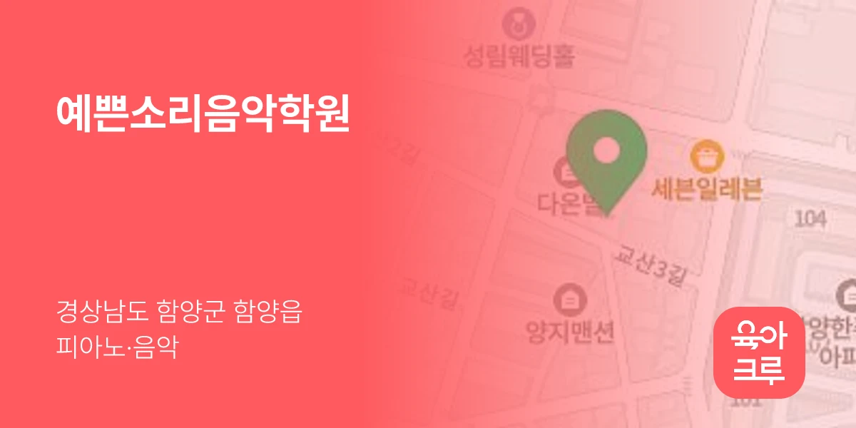 예쁜소리음악학원