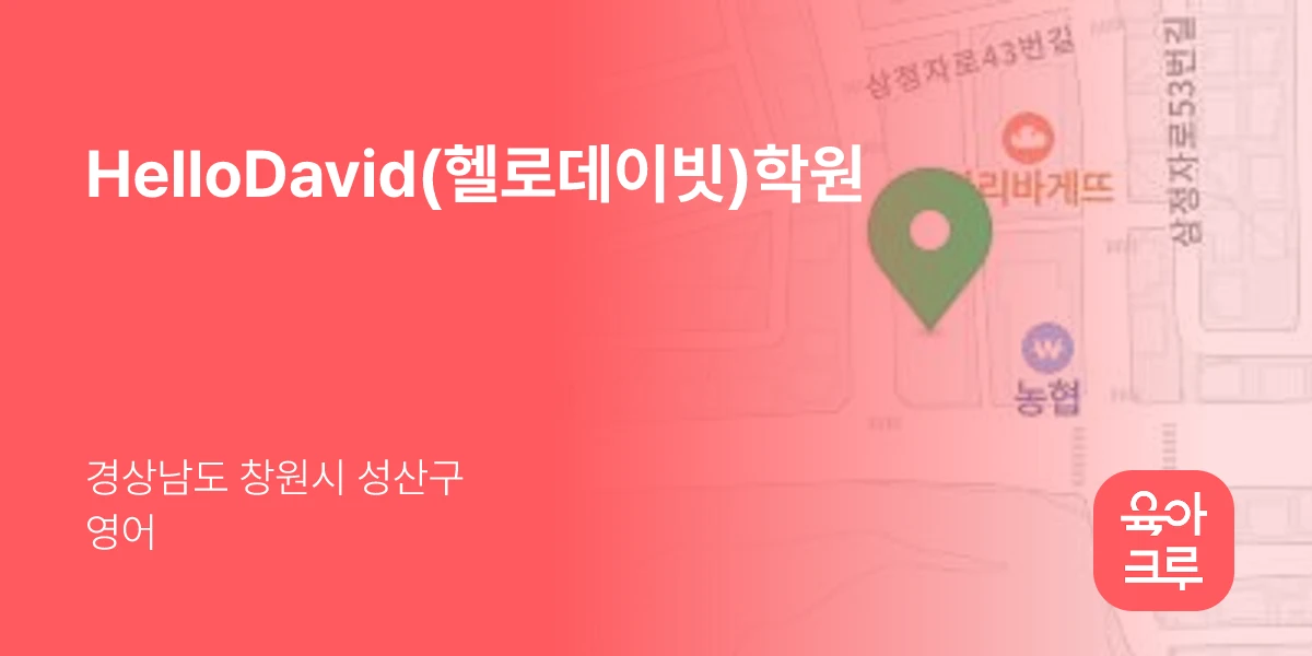 HelloDavid(헬로데이빗)학원