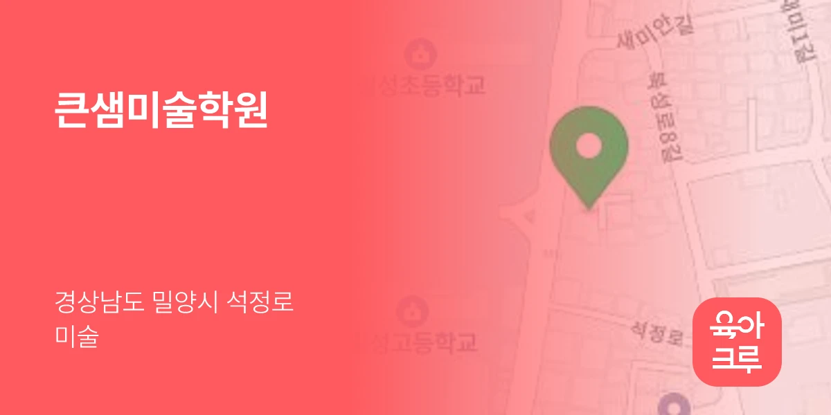 큰샘미술학원
