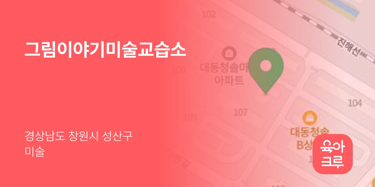 그림이야기미술교습소