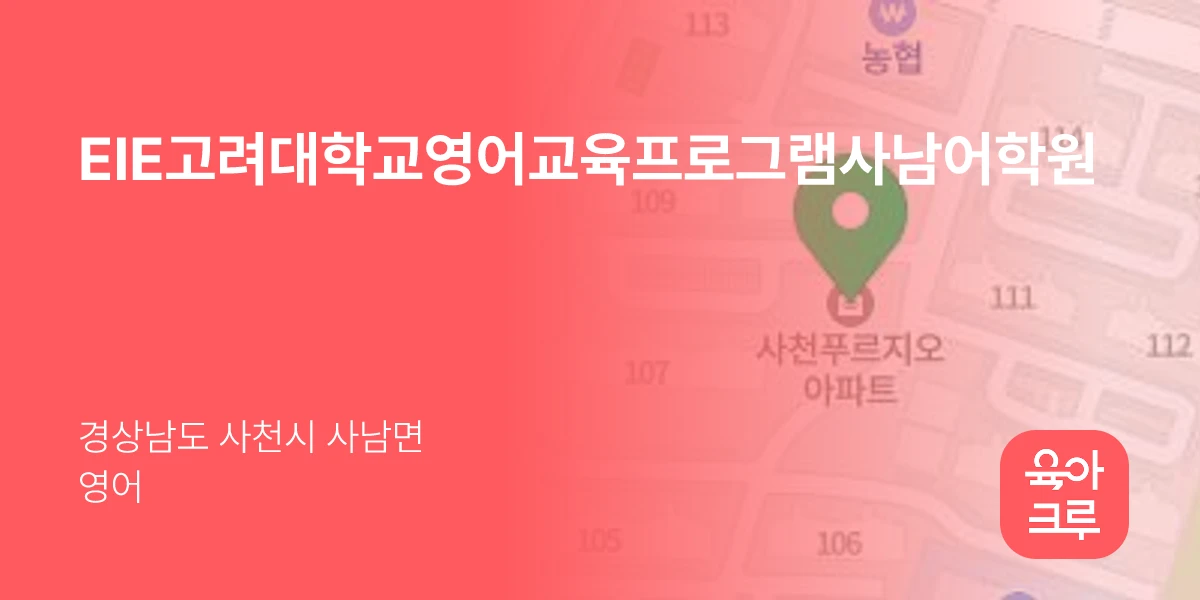 EIE고려대학교영어교육프로그램사남어학원