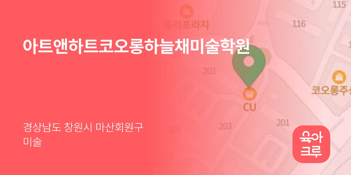아트앤하트코오롱하늘채미술학원