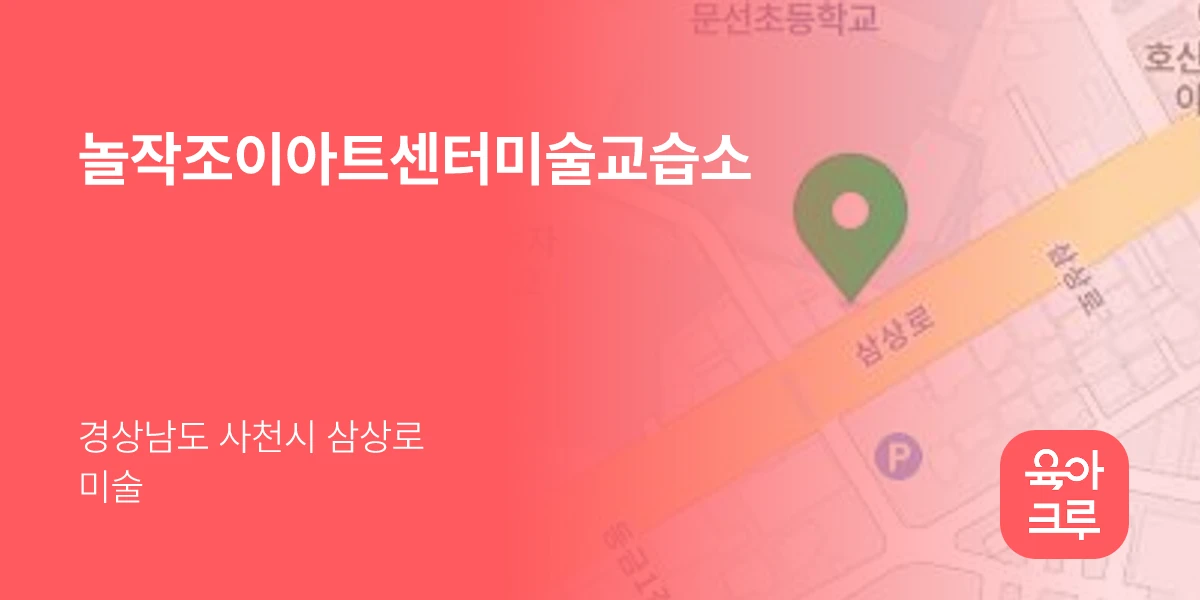 놀작조이아트센터미술교습소