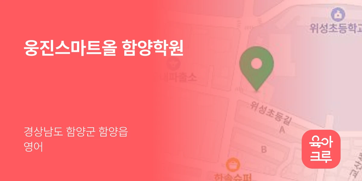 웅진스마트올 함양학원
