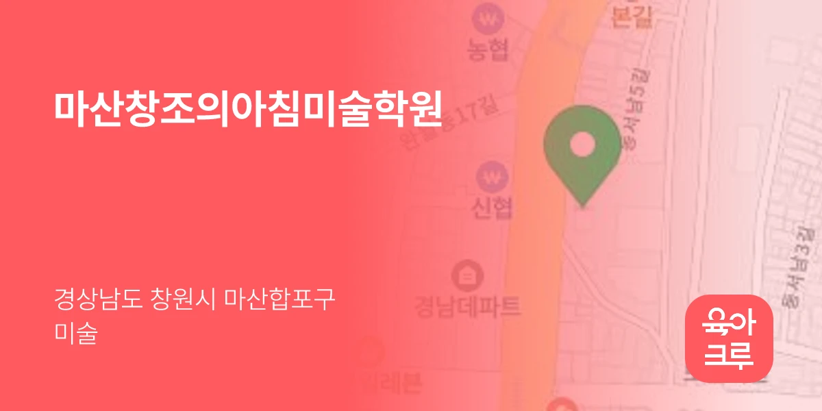 마산창조의아침미술학원
