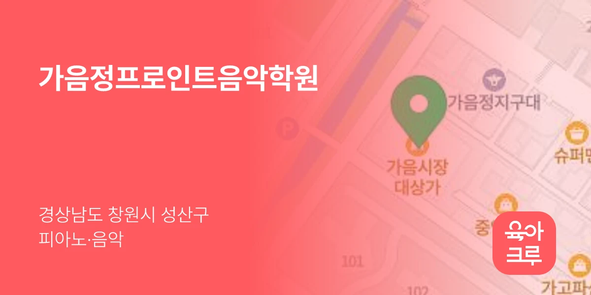 가음정프로인트음악학원
