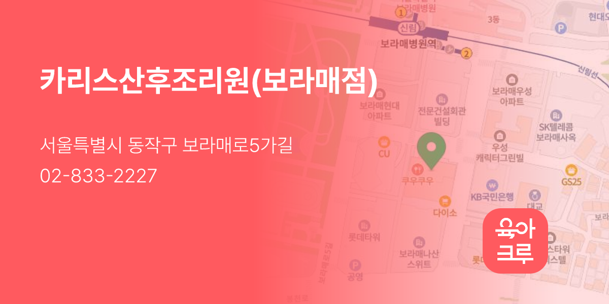 카리스산후조리원(보라매점)