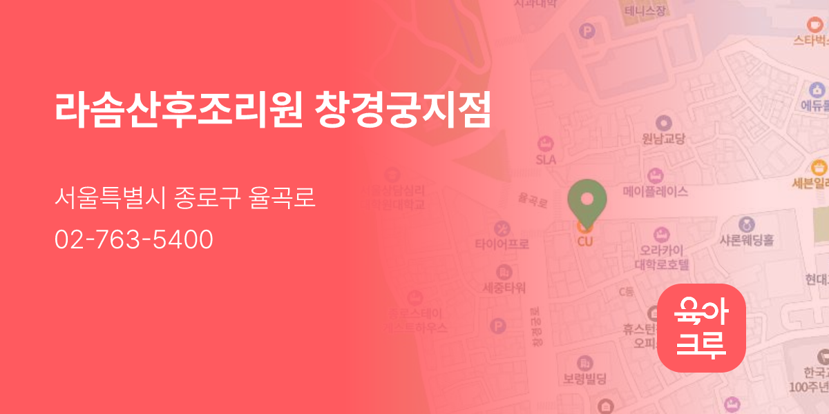 라솜산후조리원 창경궁지점