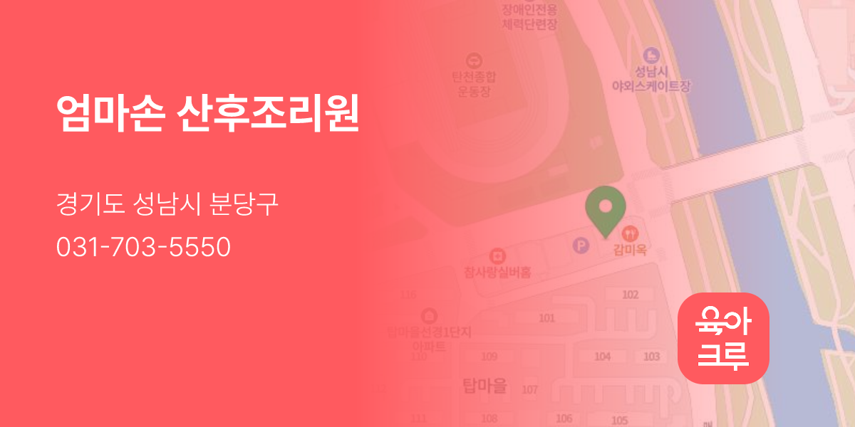 엄마손 산후조리원