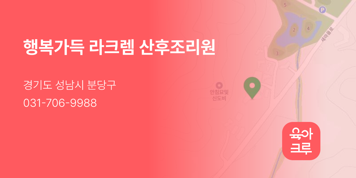 행복가득 라크렘 산후조리원