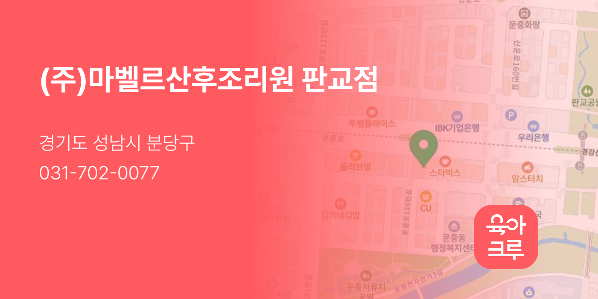 (주)마벨르산후조리원 판교점