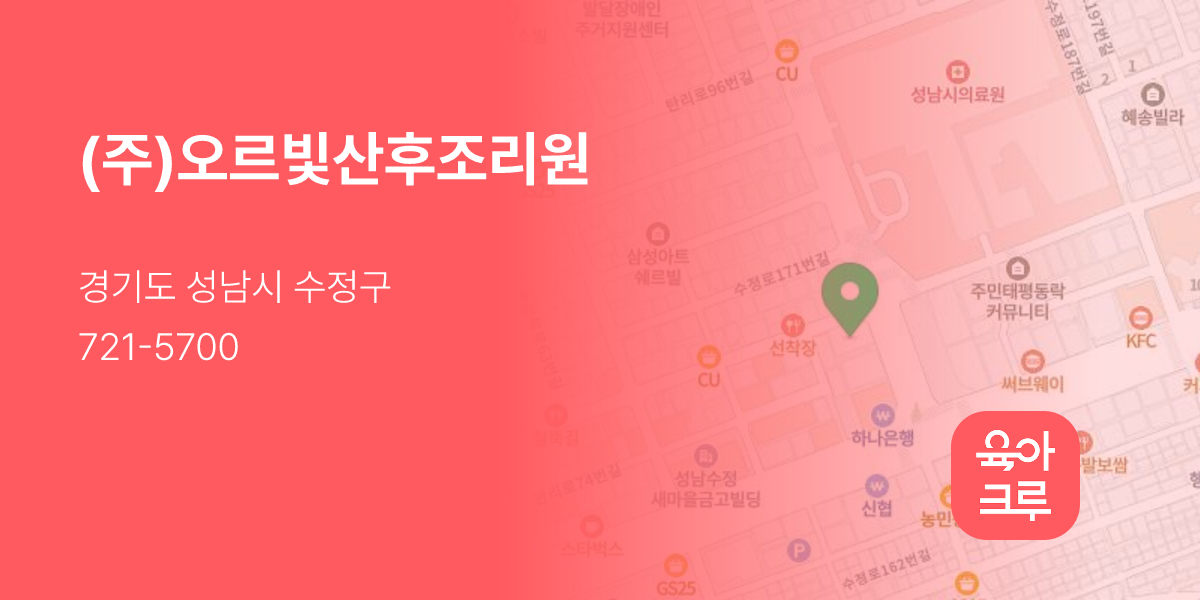 (주)오르빛산후조리원