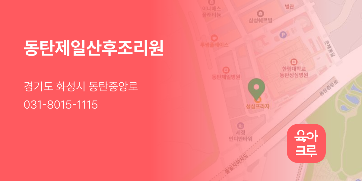 동탄제일산후조리원
