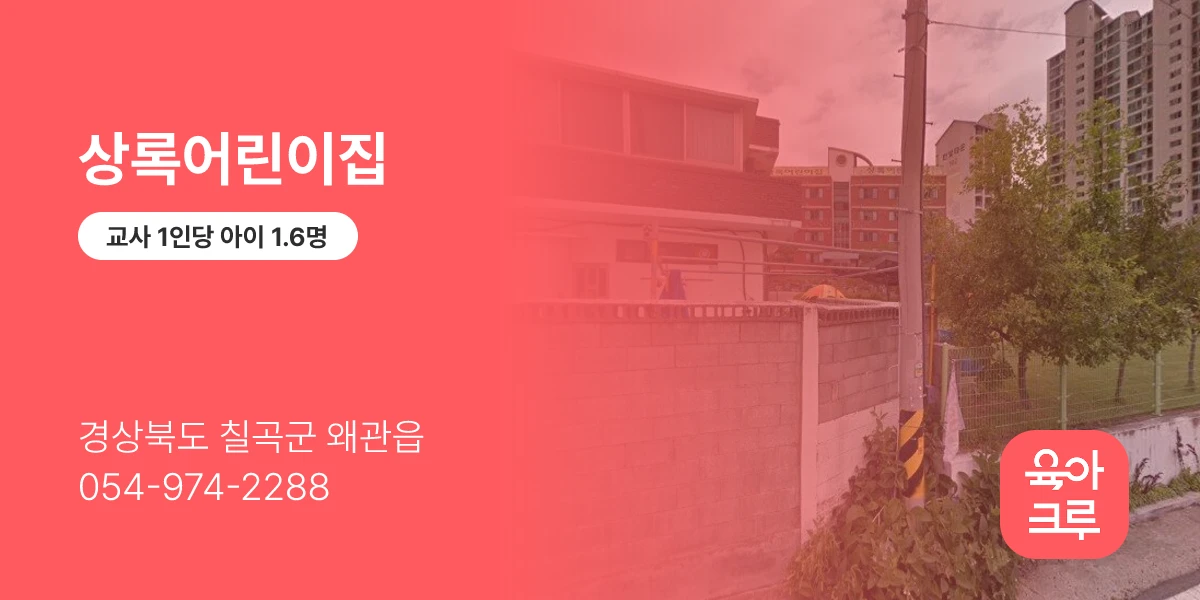 상록어린이집