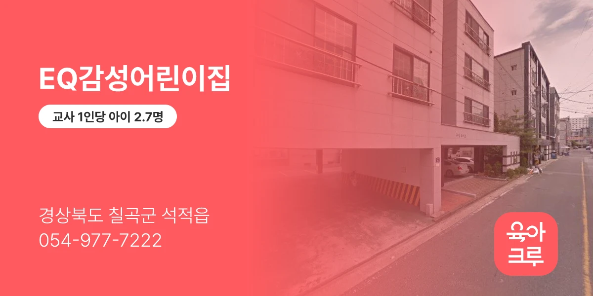 EQ감성어린이집
