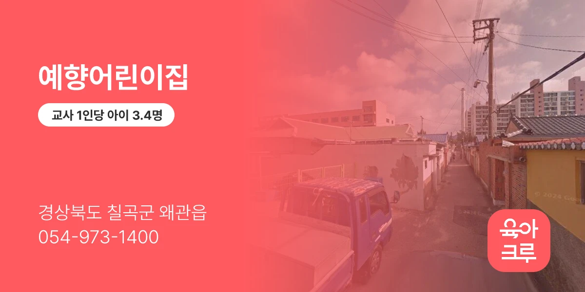 예향어린이집