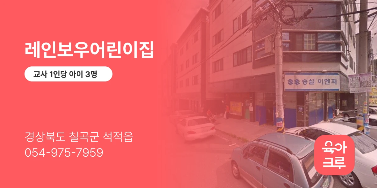 레인보우어린이집
