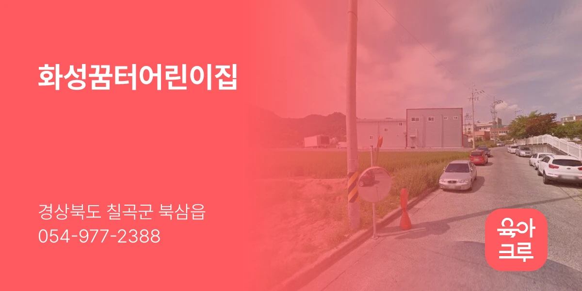 화성꿈터어린이집