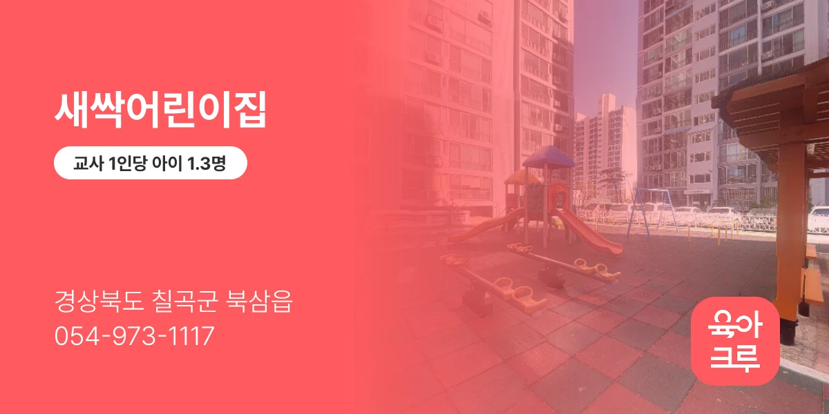 새싹어린이집