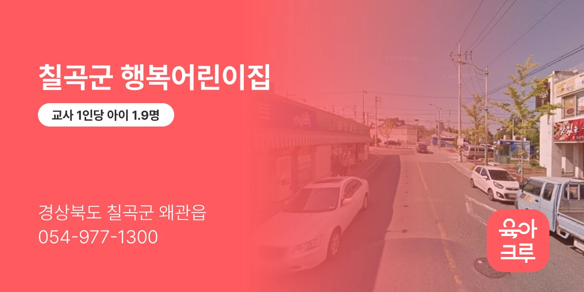 칠곡군 행복어린이집