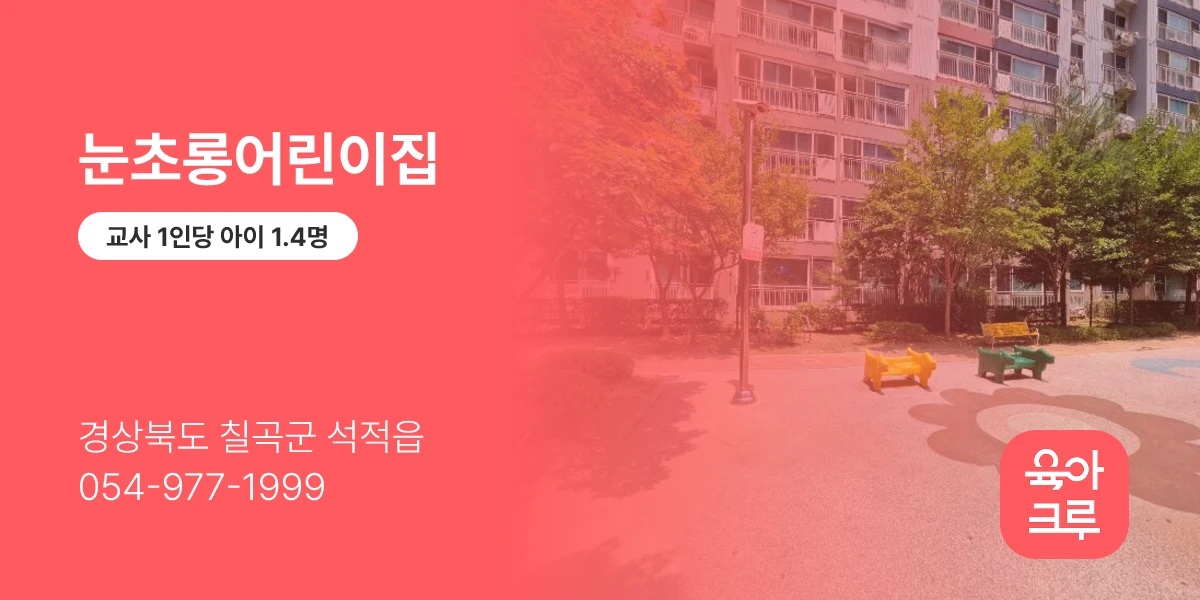 눈초롱어린이집
