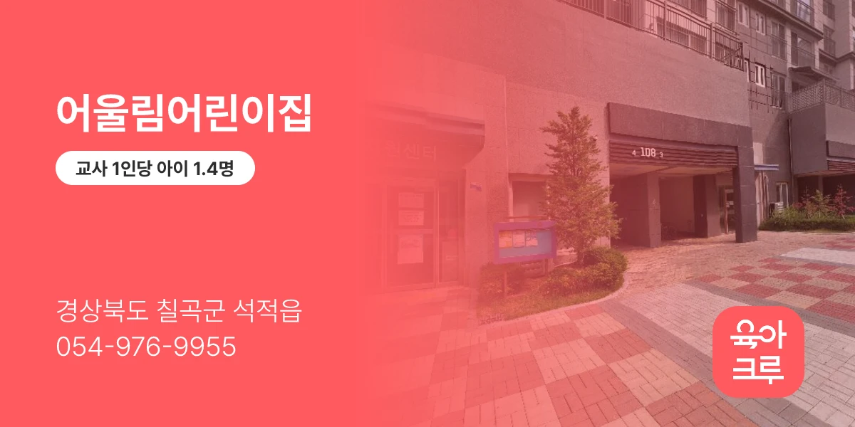 어울림어린이집