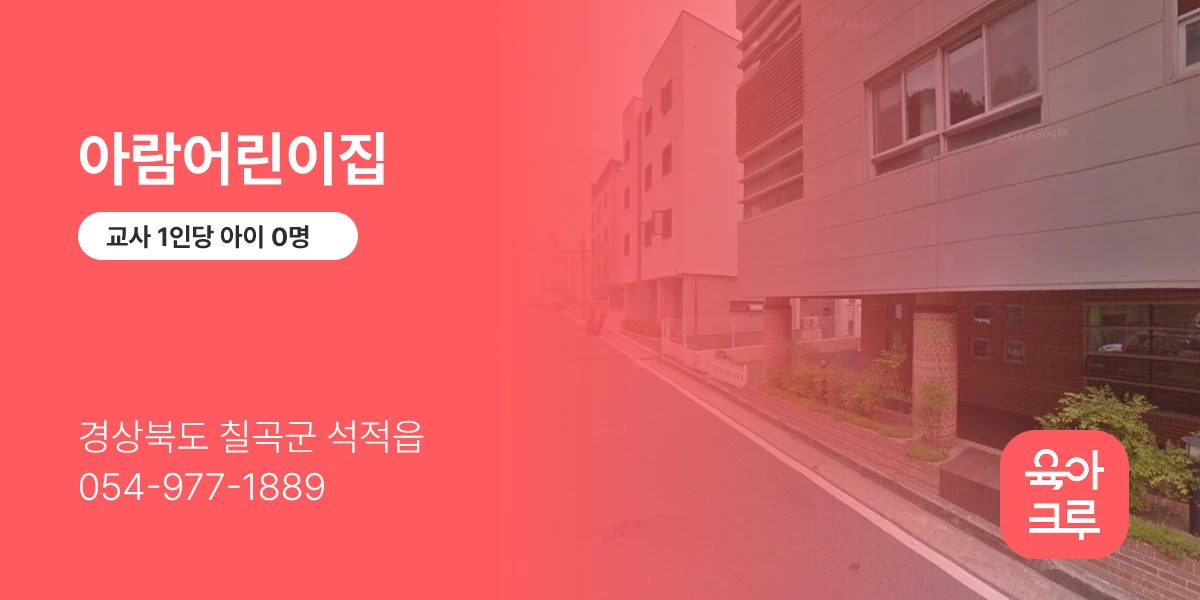 아람어린이집