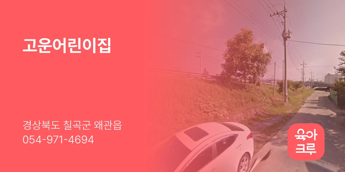 고운어린이집