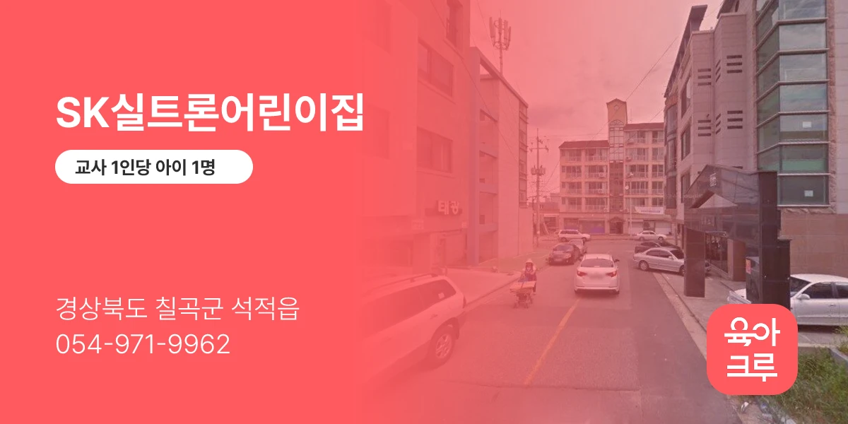 SK실트론어린이집