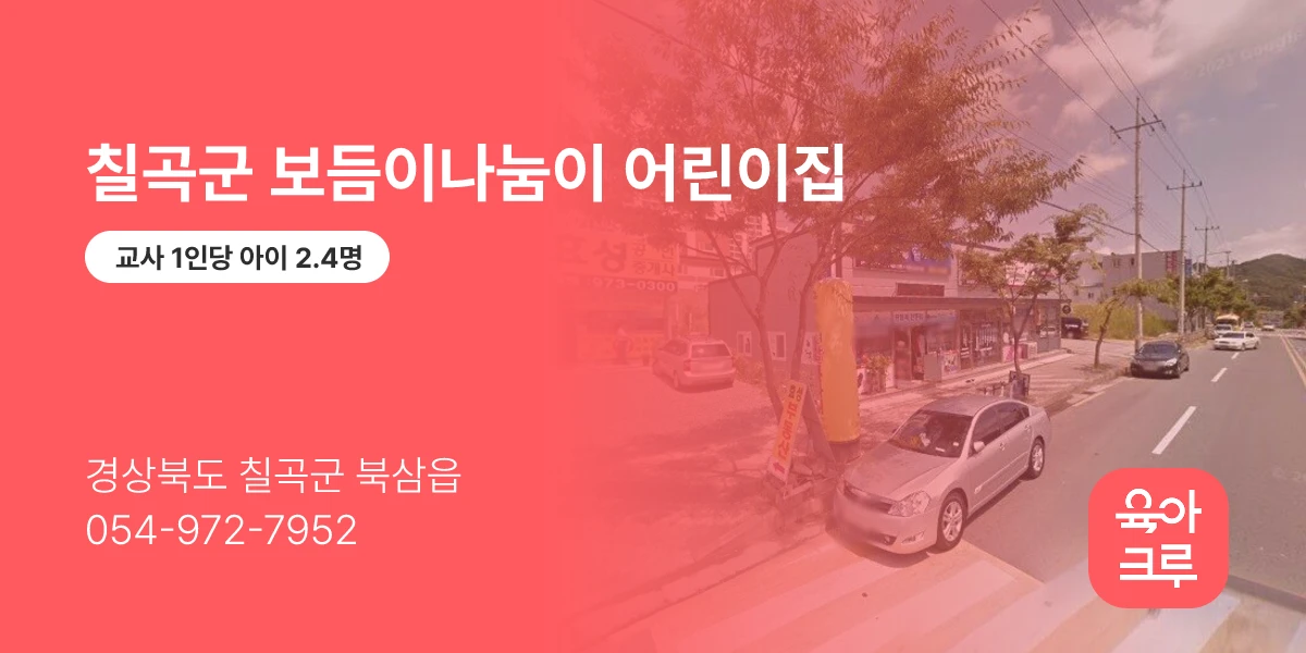 칠곡군 보듬이나눔이 어린이집