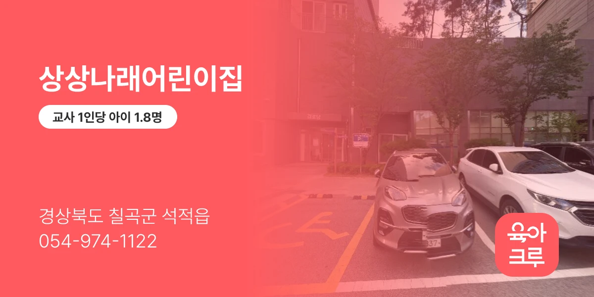 상상나래어린이집