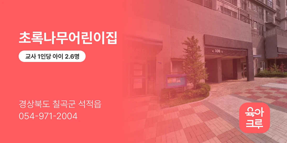 초록나무어린이집