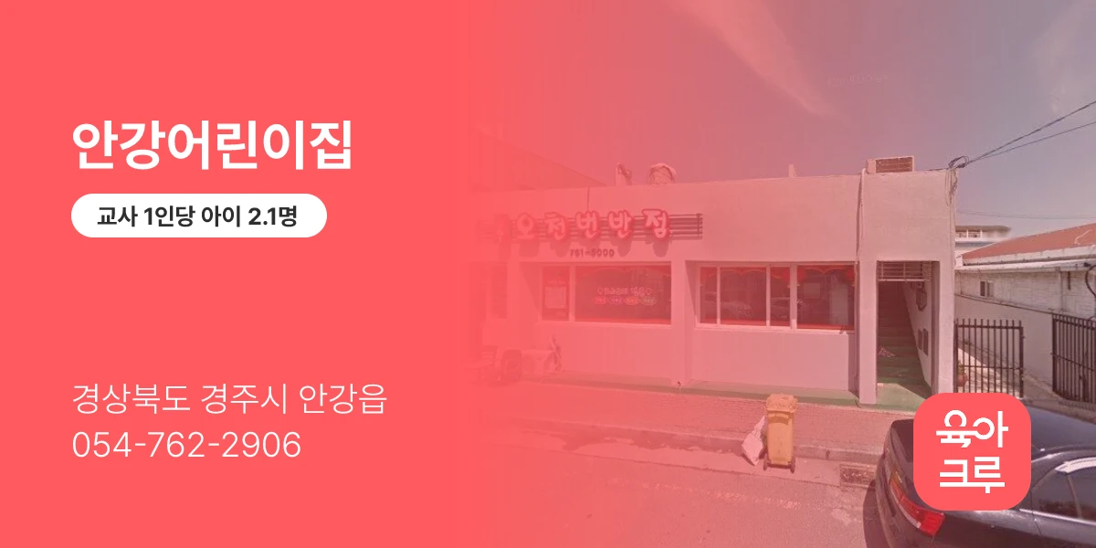 안강어린이집