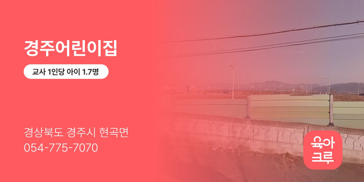 경주어린이집