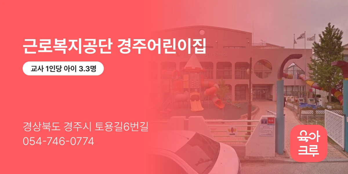 근로복지공단 경주어린이집