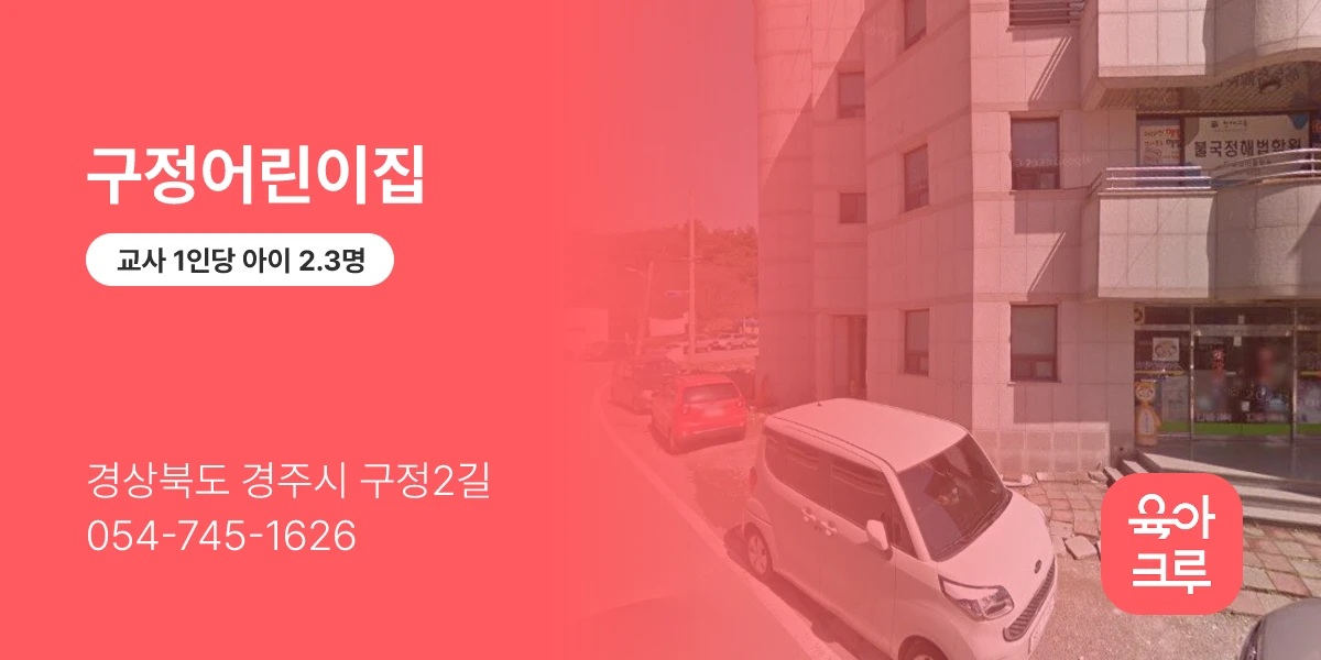 구정어린이집