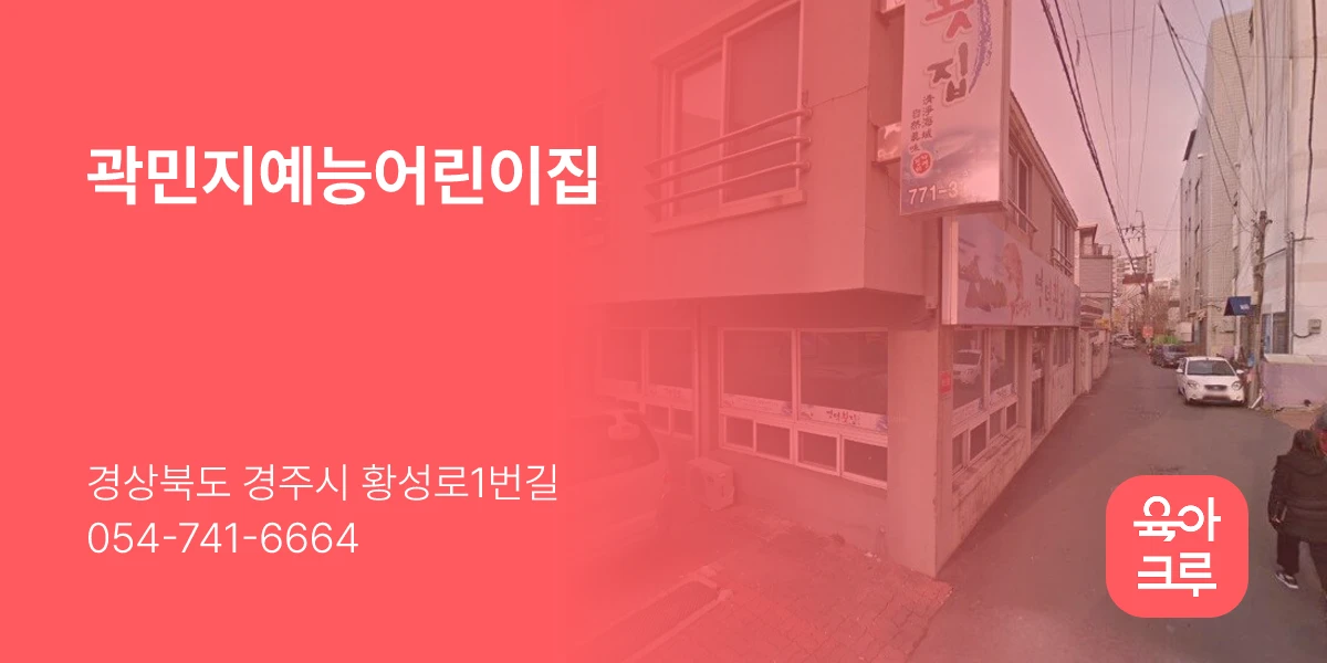 곽민지예능어린이집