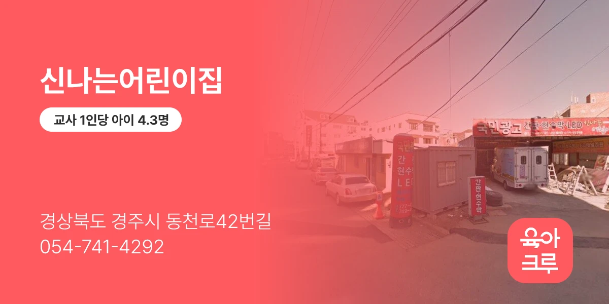 신나는어린이집