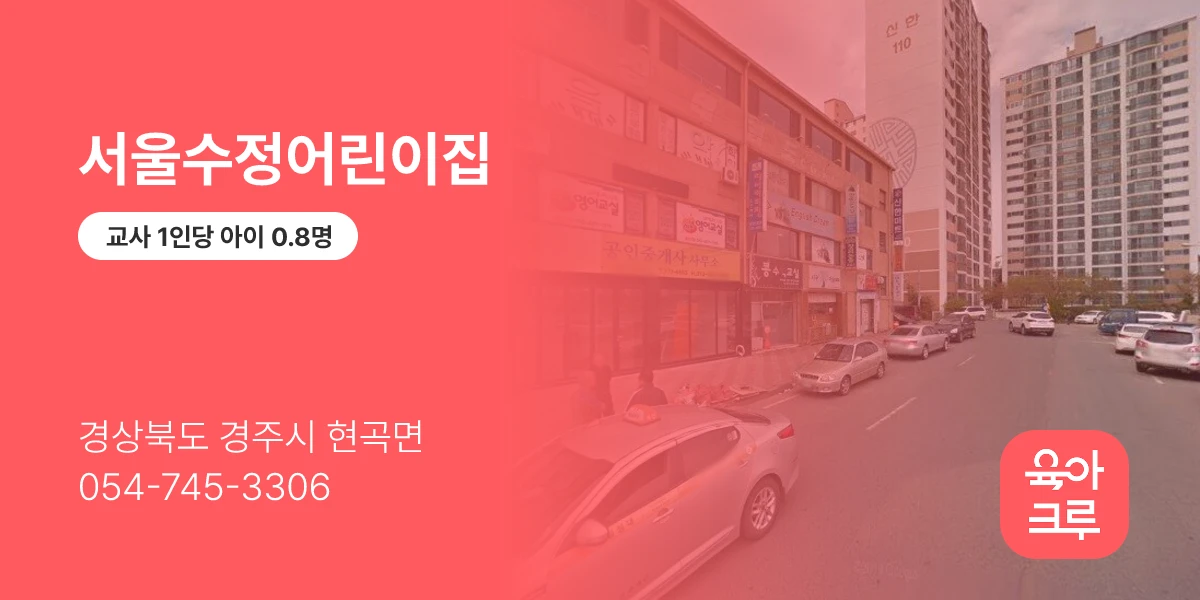 서울수정어린이집
