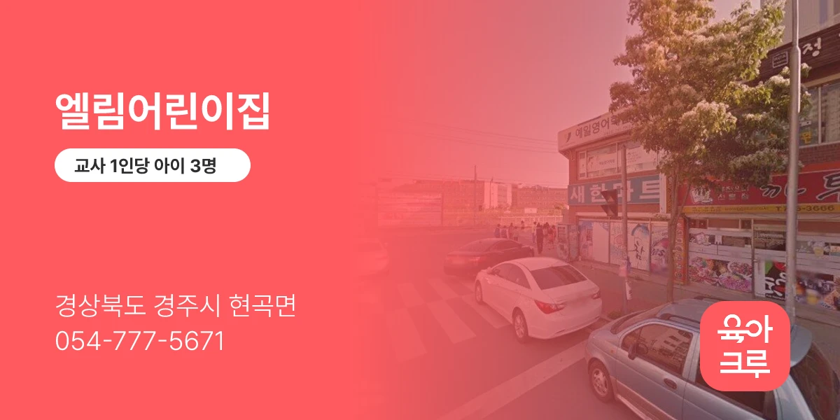 엘림어린이집