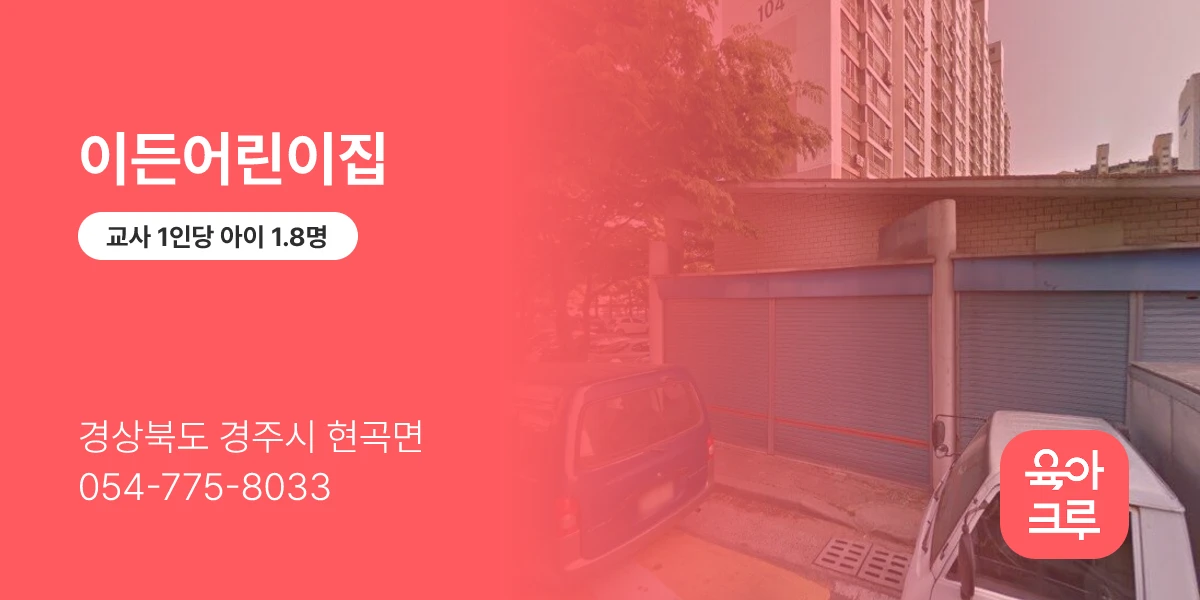 이든어린이집